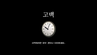 고백 - Screenshot 1