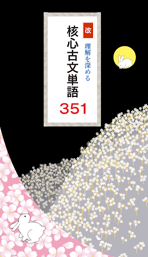 Android application 改 理解を深める　核心古文単語351 screenshort