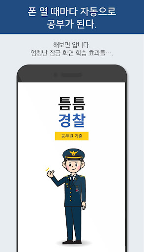 틈틈경찰 (형법 ,형사소송법, 경찰학개론 기출+해설) Screen 3