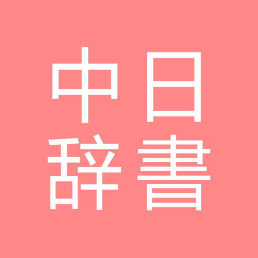 All中国語辞書, Chinese ⇔ Japanese 1.5.0 Icon