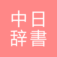 All中国語辞書, Chinese ⇔ Japanese