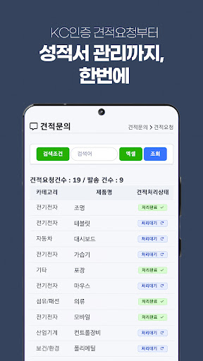 인증나라 - 글로벌 1등 KC 제품인증 어플 Screen 3