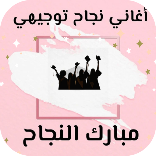 اغاني نجاح توجيهي logo