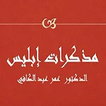 Cover Image of Descargar مذكرات إبليس عمر عبد الكافي  APK