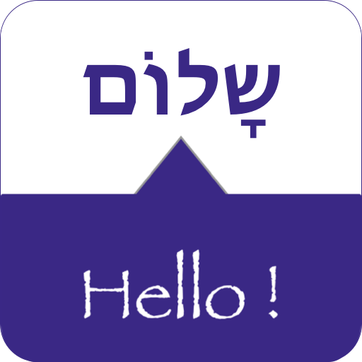 SPEAK HEBREW - Learn Hebrew  Icon