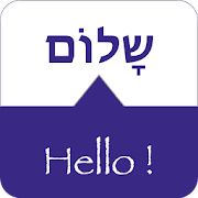 Top 30 Education Apps Like SPEAK HEBREW - Learn Hebrew - Best Alternatives