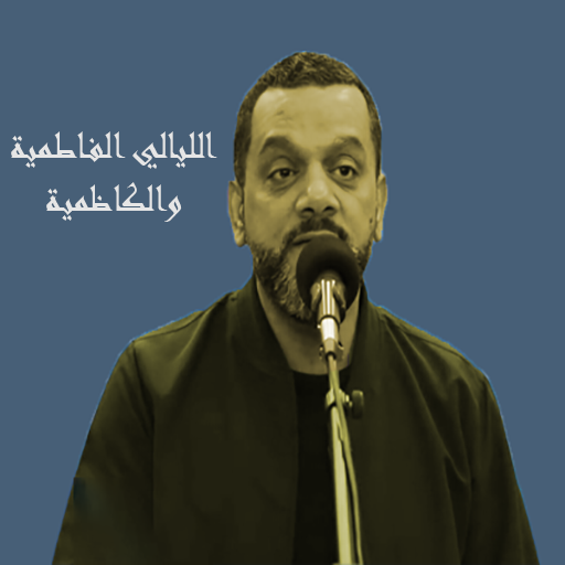 الليالي الفاطمية والكاظمية logo