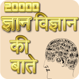 20000 ज्ञान वठज्ञान की बाते icon