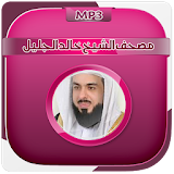 مصحف الشيخ خالد الجليل icon