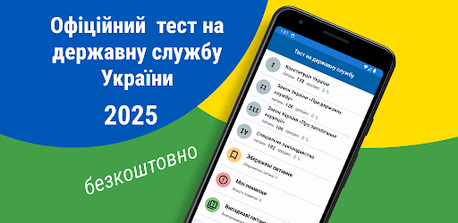 Державна служба Тест