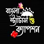 Bangla Status: বাংলা স্ট্যাটাস