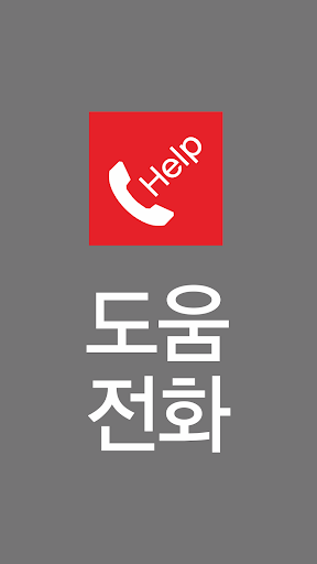도움전화 - 긴급,고민상담,생활정보,은행,보험증권 등 Screen 2