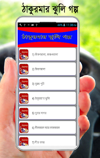 Android application ঠাকুরমার ঝুলি গল্প screenshort