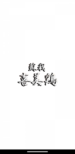 Android application 喜美鶏 公式アプリ screenshort