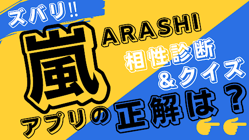 Android application 相性診断&クイズfor 嵐 ジャニーズ　アラシック screenshort