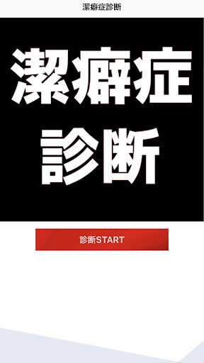 潔癖症診断　セルフチェック Screen 3