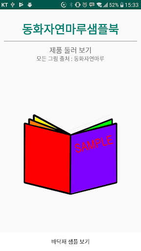 Android application 동화자연마루샘플북I-2019 screenshort