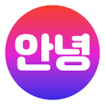 Cover Image of डाउनलोड Annyeong - Korea, Community  APK