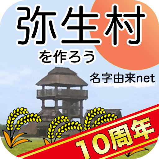弥生村を作ろう！稲刈り全国統一卑弥呼の時代戦バトルで村育成　 logo