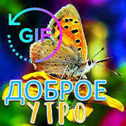 Good morning Gif with the best Russian Wishes