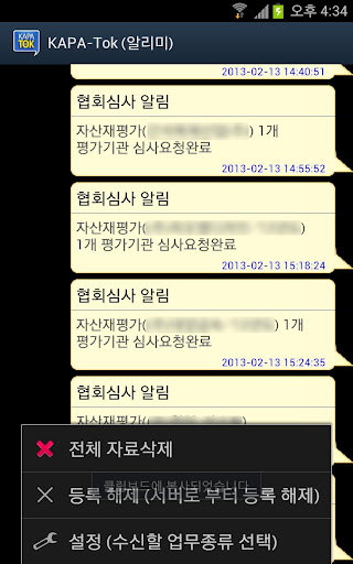 카파톡 알리미 (KAPA-TOK) Screen 2