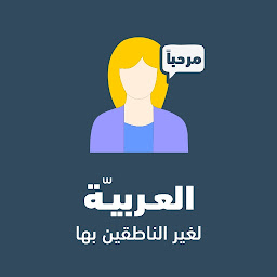 Hình ảnh biểu tượng của العربية لغير الناطقين بها