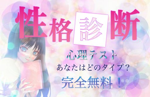 性格診断 心理テスト Screen 3