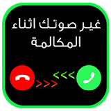 تغيير صوتك في المكالمات Prank icon