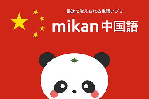 mikan 中国語のおすすめ画像1