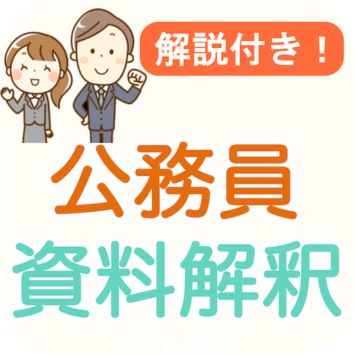 公務員試験 資料解釈 過去問 2024 教養試験 数的処理 logo