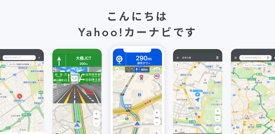 Yahoo!カーナビ - ナビ、渋滞情報も地図も自動更新