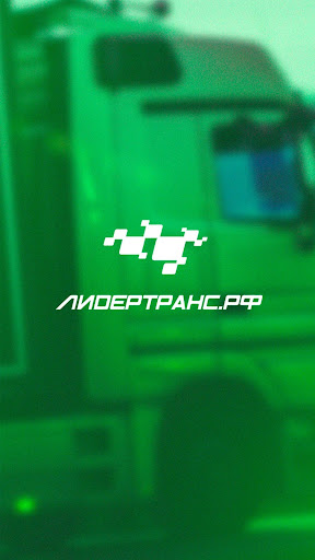 ЛидерТранс Логисты Screenshot 1 - AppWisp.com