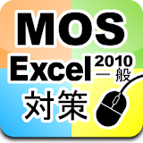 MOS Excel2010一般対策 icon