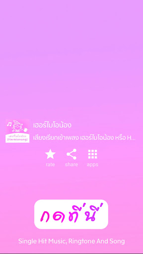 Android application เฮอร์ไมโอน้อง - Hermionong screenshort
