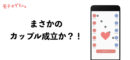 Android application モテマゲドン screenshort