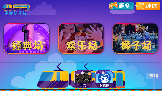 乐途新干线