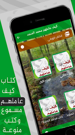Android application كتاب كيف عاملهم : محمد المنجد screenshort