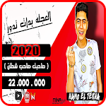 Cover Image of ダウンロード مهرجان العجله - حمو الطيخا - صاحبت صاحب شطان 2020 2.0 APK