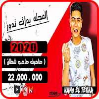 مهرجان العجله - حمو الطيخا - صاحبت صاحب شطان 2020
