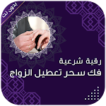 Cover Image of Télécharger رقية شرعية فك سحر تعطيل الزواج  APK