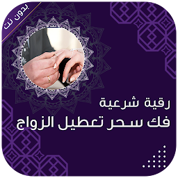 Imagem do ícone رقية شرعية فك سحر تعطيل الزواج
