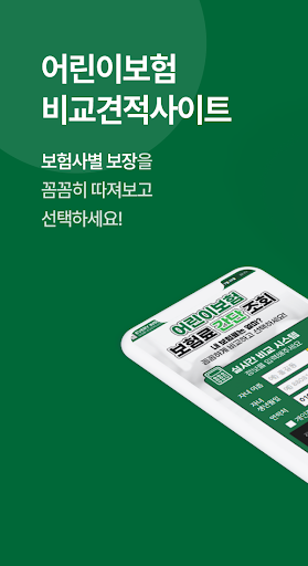 Android application 어린이보험 비교견적사이트 - 가입순위 추천 (메리츠) screenshort
