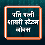 Cover Image of Download Pati Patni Shayari Hindi Husband Wife Status Hindi 3.0 APK