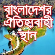 বাংলাদেশর ঐতিহ্যবাহী স্থান best Place Bangladesh