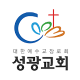 구리성광교회 스마트요람 icon