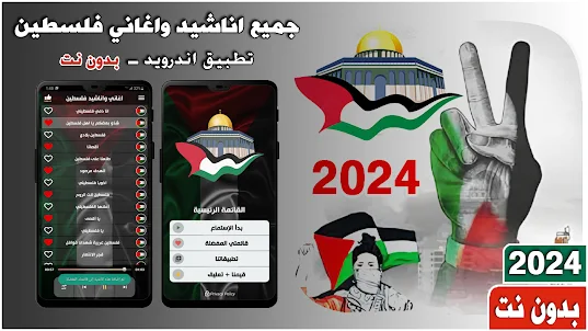 اغاني فلسطين 2024 بدون نت