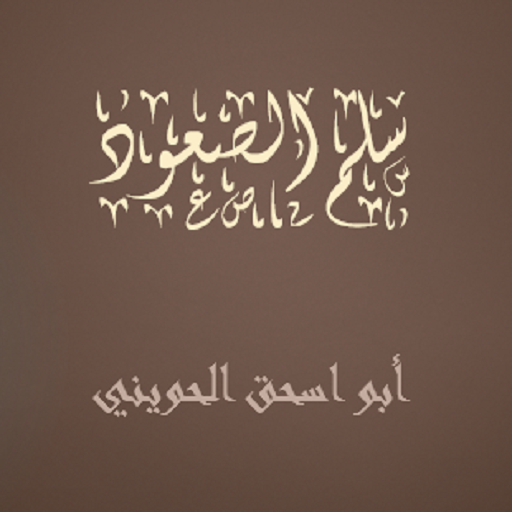 سلم الصعود أبو اسحق الحويني logo
