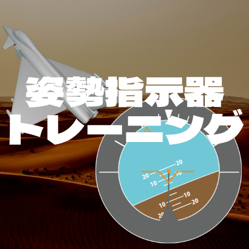 パイロット適正検査トレーニング（姿勢判読編） logo
