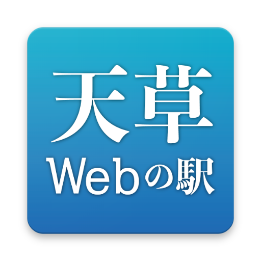 天草Webの駅 logo