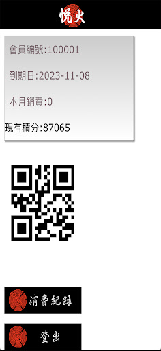 Android application 悅火VIP screenshort